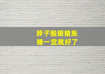 脖子酸眼睛胀 睡一觉就好了